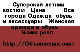 Суперский летний костюм › Цена ­ 900 - Все города Одежда, обувь и аксессуары » Женская одежда и обувь   . Коми респ.